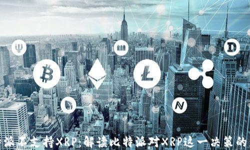 
比特派不支持XRP：解读比特派对XRP这一决策的影响