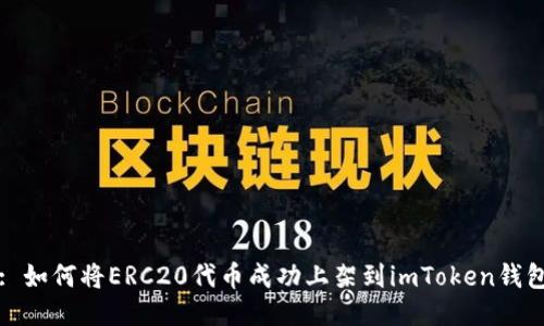 : 如何将ERC20代币成功上架到imToken钱包