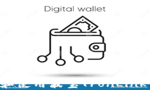 
如何安全下载和使用波宝TronLink钱包：全面指南