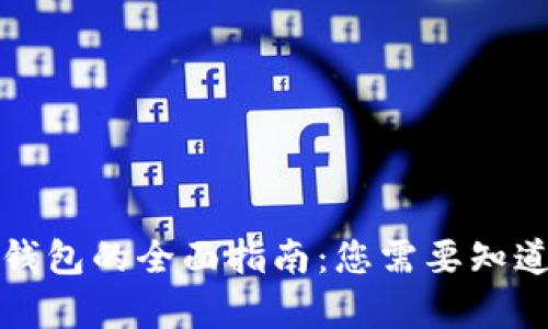 区块链隐私钱包的全面指南：您需要知道的所有内容