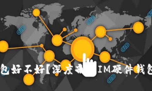 IM硬件钱包好不好？深度剖析IM硬件钱包的优缺点