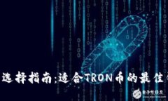 TRX钱包选择指南：适合TRON币的最佳钱包推荐