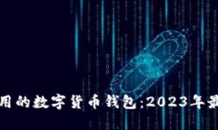比较实用的数字货币钱包：2023年最佳选择