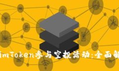 如何通过imToken参与空投活动：全面解析与指南