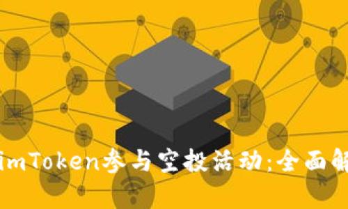如何通过imToken参与空投活动：全面解析与指南