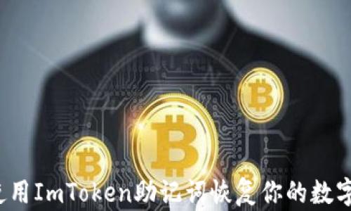 
如何使用ImToken助记词恢复你的数字资产？