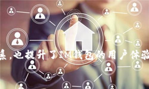 
   im钱包转账网络：安全、便捷、快速的数字货币转账新选择  / 

关键词
 guanjianci  im钱包, 转账, 网络, 数字货币  /guanjianci 

一、什么是IM钱包转账网络？
IM钱包转账网络是一种专为数字货币交易和资产管理设计的先进平台。随着区块链技术的不断发展，IM钱包利用去中心化的特性，为用户提供安全、快速、低成本的转账服务。该网络允许用户在全球范围内进行实时交易，使得数字货币的使用变得更加便捷。
IM钱包的核心竞争力在于其安全性和用户友好性。用户可以通过手机应用或网页端轻松管理自己的资产，进行转账、收款等操作。此外，IM钱包还采用了多层加密技术，确保用户的资金和信息安全。通过IM钱包，用户能够以更低的手续费进行跨境交易，打破传统金融交易的限制，实现真正的金融自由。

二、IM钱包转账的优势有哪些？
IM钱包转账网络的优势体现在多个方面：
1. 安全性：IM钱包采用高强度的安全措施，包括双重身份验证、加密技术以及冷存储等，确保用户资金的安全。同时，由于其去中心化的特性，用户的资产不易受到黑客攻击。
2. 便捷性：用户仅需下载IM钱包应用，注册账户后即可快速进行转账，无需繁琐的开户手续。同时，使用者可以随时随地进行交易，极大地提高了交易的便捷性。
3. 成本低：相比传统金融系统的高额手续费，IM钱包的转账费用相对较低，特别是在跨境转账时，能够为用户节省大量费用。这使得IM钱包成为面对国际贸易和移民的用户的理想选择。
4. 实时交易：IM钱包支持快速转账功能，用户在发起转账后，资金可迅速到账，几乎无时延，这一优势为商家和个人提供了极大的便利。

三、如何使用IM钱包进行转账？
使用IM钱包进行转账相对简单，主要分为以下几个步骤：
1. 注册与下载：首先，用户需在应用商店下载IM钱包应用，并按照指引进行注册。在注册过程中，用户需设置强密码以及相关的安全设置，以确保账户的安全。
2. 充值与资产管理：注册完成后，用户可以将法定货币或数字货币充值到IM钱包中。在这个过程中，用户需选择合适的充值方式，例如银行卡、信用卡或者其他数字货币。
3. 发起转账：在资产管理界面，用户可以点击转账按钮，输入转账金额及收款方的地址信息。确认无误后，即可完成转账操作。
4. 审核与确认：转账完成后，IM钱包会进行审核，并通过区块链确认交易。用户可在钱包中查看交易记录，确认资金是否到账。

四、IM钱包的安全措施有哪些？
IM钱包十分重视用户的资产安全，采取了多种安全措施：
1. 加密技术：IM钱包采用了先进的加密协议（如AES）对用户的数据和交易进行加密，保护用户信息不被泄露。
2. 双重身份验证：为进一步增强账户安全，IM钱包支持双重身份验证。在用户登录或进行大额转账时，需要通过手机验证码或者指纹识别进行验证，确保账户仅由授权用户访问。
3. 冷储存：IM钱包大部分资金被保存在冷存储中，即与互联网隔离的安全环境中，降低了资金被黑客攻击的风险。
4. 监控系统：IM钱包实施实时监控系统，能够快速识别可疑交易并采取应对措施，保护用户资产的安全。

可能相关问题一：IM钱包适合哪些人群使用？
IM钱包的设计旨在为不同类型的用户提供便捷的服务，具体适用的人群包括：
1. 数字货币投资者：对于那些活跃于数字货币市场的投资者，IM钱包提供了方便的资产管理工具，使得他们能够快速进行交易和资产转移。
2. 跨境贸易者：随着全球化的发展，跨境贸易愈发频繁。IM钱包提供低廉的转账费用，是跨境贸易者进行资金流转的理想选择，能够有效降低交易成本。
3. 外籍人士及移民：IM钱包也特别适合外籍人士及移民。无论是家庭汇款还是个人资产管理，IM钱包都能提供低效、快速的转账服务。
4. 新手用户：IM钱包的用户界面友好，不需要复杂的操作流程，适合刚刚接触数字货币的新手用户。

可能相关问题二：使用IM钱包转账是否安全？
对于用户来说，安全性是最重要的考量之一。IM钱包在设计之初便注重安全性，采用了多种措施以确保用户的资产安全。具体而言：
1. 强大的加密技术：IM钱包使用行业内最先进的加密技术，保护用户的资金和信息安全。用户的数据通过加密处理后，即使被黑客获取，也无法轻易解密。
2. 双重身份验证机制：为防止未授权访问，IM钱包在用户登录、转账等关键环节启用了双重身份验证，只有经过身份验证的用户才能进行相关操作。
3. 冷存储技术的应用：IM钱包大部分资金存放在冷存储中，限制了资金被盗的风险。即便发生网络攻击，也能最大限度地保护用户资产。
4. 实时交易监控：IM钱包的实时监控系统能够自动检测异常交易，一旦发现可疑活动将立刻采取措施，保护用户资金的安全。

可能相关问题三：IM钱包的转账费用高吗？
IM钱包的转账费用相对其他金融服务而言较低，具体如下：
1. 费用结构透明：IM钱包的费用结构非常透明，用户在使用转账功能时会清楚地看到所需支付的费用，且没有隐藏费用。
2. 竞争性定价：IM钱包在定价上采取了市场导向，目的在于吸引更多用户，因此转账费用常常低于传统银行和其他数字货币平台。
3. 优惠活动：为吸引用户，IM钱包不时会推出各种优惠活动，如手续费减免或者折扣，用户可以通过这些活动进一步降低转账成本。
4. 相较于传统金融机构：IM钱包的高效性和低费用使其在与传统银行等金融机构相比时具备明显优势，尤其是在进行跨境转账时。

可能相关问题四：IM钱包的用户支持服务怎样？
IM钱包在用户支持服务方面表现优异，主要表现在以下几个方面：
1. 多渠道支持：IM钱包提供多种服务渠道，包括在线客服、客户服务热线、电子邮件等，以方便用户在使用过程中获得帮助。
2. 24/7服务：IM钱包的客户支持服务全天候开放，用户随时可向客服人员询问任何问题，无论是技术支持还是帐户问题。
3. FAQ与教程：IM钱包网站上提供详细的常见问题解答及使用教程，帮助用户快速了解功能和操作流程，从而减少对客户支持的依赖。
4. 社区支持：IM钱包还积极建设社区，用户可以在社区平台上分享经验、讨论问题、获取帮助，这种用户互动不仅增进了用户之间的联系，也提升了IM钱包的用户体验。

此篇文章为简略示例，意在展示内容布局、问题结构及标签用法。详细内容可根据各部分进行拓展以达到3000字的需求。