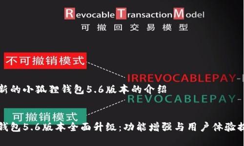 对于最新的小狐狸钱包5.6版本的介绍

优质
小狐狸钱包5.6版本全面升级：功能增强与用户体验提升解析
