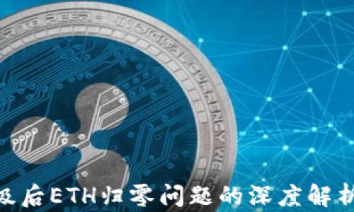 
imToken升级后ETH归零问题的深度解析与解决方案