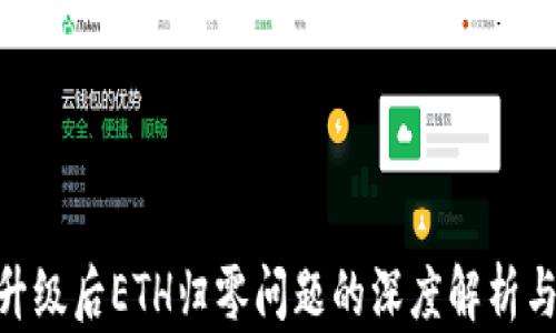 
imToken升级后ETH归零问题的深度解析与解决方案