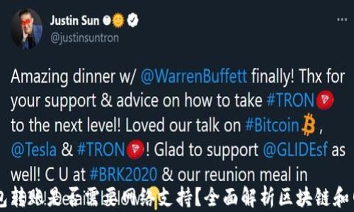 
区块链钱包转账是否需要网络支持？全面解析区块链和网络的关系