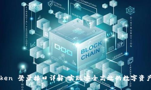 imToken 登录接口详解：实现安全高效的数字资产管理