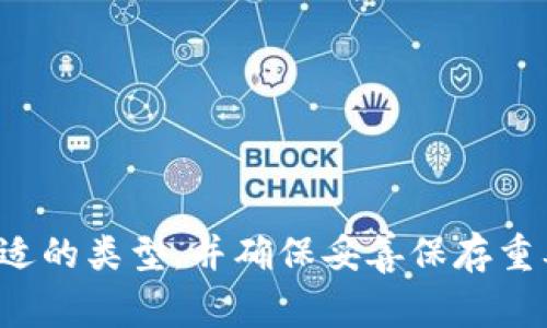 如何创建自己的虚拟币钱包账户：详细指南与注意事项

虚拟币钱包, 创建账户, 加密货币, 数字资产/guanjianci

随着加密货币的普及，越来越多的人希望参与到这一新兴的投资领域中。而创建一个虚拟币钱包账户是迈出这一步的第一步。本文将为您详细介绍如何创建自己的虚拟币钱包账户，相关的注意事项，以及可能遇到的相关问题的深入讨论。

1. 虚拟币钱包的基本概念
虚拟币钱包是用来存储和管理加密货币的工具。它与传统银行账户类似，是一种电子钱包，可以用来接收、存储和发送加密货币。虚拟币钱包分为热钱包和冷钱包两种类型：
ul
  listrong热钱包：/strong这种钱包始终在线，方便进行快速交易，适合日常使用。然而，由于其常处于连接状态，安全性相对较低。/li
  listrong冷钱包：/strong这种钱包离线存储，通常是硬件设备或纸质形式，安全性更高，适合长期保存大量资产。/li
/ul

2. 创建虚拟币钱包账户的步骤
创建虚拟币钱包账户的步骤相对简单，以下是具体步骤：
ol
  listrong选择钱包类型：/strong根据自己的需求选择合适的钱包类型，包括热钱包和冷钱包。/li
  listrong选择钱包提供商：/strong常见的钱包提供商有币安、火币、Ledger 等，可以根据自己的需求选择。/li
  listrong注册账户：/strong访问钱包提供商的官网，进行注册，需提供邮箱、手机号码及设置密码等信息。/li
  listrong验证身份：/strong不少提供商会要求身份验证，如上传身份证或者进行视频验证等。/li
  listrong创建钱包：/strong在成功注册和验证后，根据提示创建虚拟币钱包。/li
  listrong备份私钥：/strong创建钱包时会生成一个私钥或助记词，务必妥善保存，不可泄露。/li
/ol

3. 创建钱包的注意事项
在创建虚拟币钱包时，有几个重要的注意事项：
ul
  listrong安全性：/strong选择知名度高、口碑好的钱包服务提供商，了解其安全性和用户评价。/li
  listrong备份资料：/strong务必备份助记词和私钥，确保能够在设备丢失或损坏时恢复钱包。/li
  listrong启用双重验证：/strong尽量启用双重验证功能，增加账户的安全性。/li
/ul

4. 可能相关问题探讨

h4问题1：如何确保我的虚拟币钱包安全？/h4
虚拟币钱包的安全性是使用过程中最重要的考虑因素之一。为了确保钱包的安全性，以下几点建议至关重要：
ol
  listrong使用强密码：/strong账户密码应足够复杂，且包含大小写字母、数字及特殊符号。/li
  listrong定期更换密码：/strong建议每隔几个月更换一次密码，以增强安全性。/li
  listrong使用冷钱包：/strong对于大额资产，建议考虑冷钱包进行存储，这样即使因网络安全问题失去热钱包也不会造成巨大损失。/li
/ol
此外，了解和防范网络钓鱼攻击也是必要的。使用官方渠道访问钱包服务提供商，并定期监控账户交易记录，发现异常应立即处理。

h4问题2：如果我丢失了私钥或者助记词怎么办？/h4
私钥和助记词是访问和管理虚拟币钱包账户的唯一方式。如果丢失，可能会导致无法恢复钱包。因此，建议遵循以下原则：
ol
  listrong多地备份：/strong将助记词和私钥备份在多个安全位置，可以是纸质形式、加密USB等。/li
  listrong物理安全：/strong备份资料应妥善保管，如存放在保险箱或安全的地方。/li
  listrong考虑助记词管理工具：/strong一些安全的密码管理工具可以帮助存储助记词。/li
/ol
一般来说，一旦丢失助记词或私钥，恢复钱包的可能性几乎为零，因此预防措施尤为重要。

h4问题3：不同类型的钱包有什么优缺点？/h4
虚拟币钱包有多种类型，每种钱包各有优缺点：
ul
  listrong热钱包：/strong便利性高，适合频繁交易，但安全性低，易受到网络攻击。/li
  listrong冷钱包：/strong安全性高，适合长期存储资产，但不方便日常交易，一旦需要转换资产则相对繁琐。/li
/ul
用户应根据自身需求选择合适的钱包类型。如果是进行小额、频繁交易，热钱包是不错的选择；如果是为了长期存储，冷钱包则更为理想。

h4问题4：如何管理我的虚拟币资产？/h4
管理虚拟币资产不仅包括选择合适的钱包，还涉及到投资策略和市场分析：
ol
  listrong定期监测市场：/strong了解市场动态、币种走势，并根据行情适时调整投资策略。/li
  listrong分散投资：/strong避免将所有资金投资于一种币，适当分散可以降低风险。/li
  listrong无脑投资慎重：/strong避免在市场波动时盲目跟风，建议投资时始终保持理性分析。/li
/ol
通过合理管理您的虚拟币资产，您可以有效降低风险、提高收益概率。

综上所述，创建一个虚拟币钱包账户的步骤并不复杂，关键在于安全性和信息管理。在选择钱包时，建议根据自身需求选择合适的类型，并确保妥善保存重要信息，增强安全层级。此外，对于可能遇到的相关问题也需要做好充分的准备。希望本文能够帮助您在虚拟币领域顺利起步。