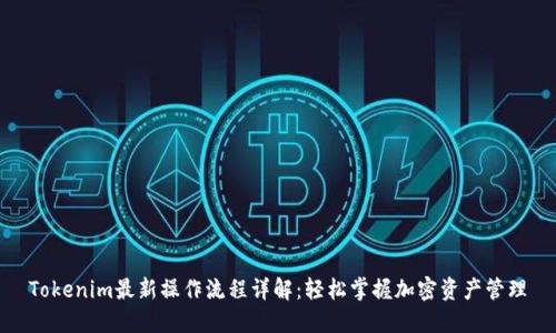 Tokenim最新操作流程详解：轻松掌握加密资产管理