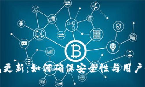区块链钱包更新：如何确保安全性与用户体验的平衡