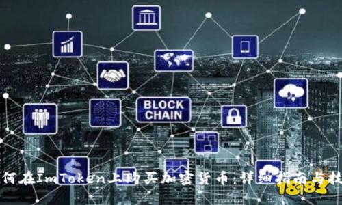 如何在ImToken上购买加密货币：详细指南与技巧