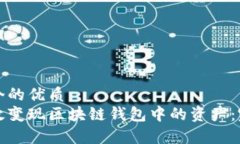 思考一个的优质  如何有效变现区块链钱包中的资