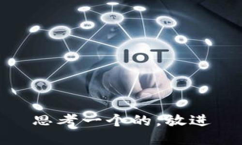 思考一个的，放进