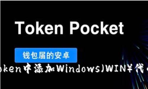 如何在imToken中添加Windows（WIN）代币：详细指南