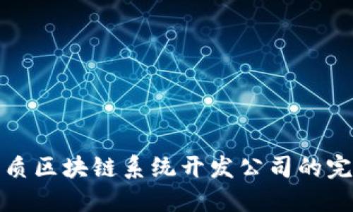 选择优质区块链系统开发公司的完整指南