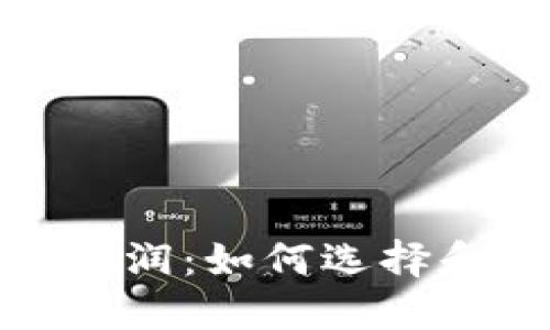 加密货币钱包的利润：如何选择和以获取最大收益