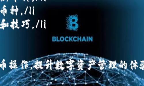   如何在imToken钱包中充入新币？ / 

 guanjianci imToken, 充币, 新币, 加密货币 /guanjianci 

在加密货币日益普及的今天，各种各样的数字资产不断涌现，imToken作为一款优秀的数字资产钱包，支持多种币种的存储和管理。很多用户在使用imToken时，可能会遇到如何充入新币的问题。本文将详细介绍在imToken中充入新币的步骤、注意事项以及常见问题的解答，以帮助用户更好地管理他们的数字资产。

一、什么是imToken钱包？
imToken是一款流行的数字资产钱包，致力于为用户提供安全、便捷的币币管理服务。用户可以通过imToken管理多种主流数字货币，如ETH、BTC、EOS等。除了存储和转账功能，imToken还支持DeFi（去中心化金融）的生态，用户可以方便地参与链上资产的管理与增值。

二、如何在imToken中充入新币？
充币的具体步骤如下：
ol
    listrong打开imToken钱包：/strong首先，在手机上找到并打开imToken应用程序。/li
    listrong选择要充币的币种：/strong在资产页面，您会看到已经添加的各种币种，点击“添加代币”按钮，搜索想要充入的新币。如果没有找到该币种，可以手动添加，输入合约地址等信息。/li
    listrong获取充币地址：/strong点击所选币种，在其资产详情页面，找到“接收”或“充币”选项，系统会自动生成一个充币地址。/li
    listrong发送新币到指定地址：/strong复制该地址，使用您其他钱包或交易所中的账户，将新币发送到这个充币地址。在发送时请仔细检查地址是否正确，以免发生资产丢失的情况。/li
    listrong确认到账：/strong在转账成功后，您可以在imToken中查看对应的币种，确认资产是否到账。/li
/ol

三、充币时需要注意的事项
尽管充币过程简单，但依然有一些注意事项需牢记：
ul
    listrong确认币种兼容性：/strong确保您充入的新币是imToken钱包支持的币种。如果不支持，资产可能无法入账。/li
    listrong使用正确的地址：/strong在充币过程中，一定要确保您发送的地址与imToken中生成的地址完全一致，任何细微的错误都可能导致资产丢失。/li
    listrong网络确认时间：/strong不同币种对于转账的确认时间不同，部分小币种可能需要更长的时间进行确认，请耐心等待。/li
    listrong了解交易费用：/strong充币时，往往会有一定的网络费用（Gas费），请提前了解相关费用，并确保账户中有足够的余额支付。/li
/ul

四、常见问题解答

问题1：在imToken中充新币后，为什么币没有到账？
在使用imToken充币后，有用户可能会遇到币没有到账的情况，可能的原因有很多，以下是一些针对性解析：
ol
    listrong转账未完成：/strong在发送新币后，您需要等待网络的确认。某些区块链网络的确认速度较慢，通常需要10分钟左右，有时可能达到几个小时。请耐心等待。/li
    listrong地址错误：/strong这是最常见的错误之一。在发币过程中，一定要确保发送地址的正确性，任何细微的偏差都可能导致资产的丢失。如果您确认地址无误却仍未到账，建议您查看链上交易记录，确认交易状态。/li
    listrong合约错误：/strong如果是ERC20等代币，请确认您使用的是正确的合约地址。很多新币往往在交易所上线时也会伴随合约地址的变化，确保你获得的地址是官方渠道提供的。/li
    listrong资产未添加:/strong有时资产虽然已经到账，但您在imToken中未添加对应的新币。您需要手动在资产页面中添加该币种，或者检查资产页面是否显示了该币的余额。/li
/ol

问题2：如何确保我充币的安全性？
安全性是数字资产管理中的重要考量，以下是一些确保充币安全性的建议：
ul
    listrong使用官方渠道：/strong在下载imToken应用时，一定要选择官方发布的版本，避免从第三方平台或不明来源下载应用，以免受到钓鱼攻击。/li
    listrong开启双重认证：/strong如果imToken提供多重验证或双重认证功能，请确保启用。这将为您的资金提供额外保护。/li
    listrong定期更新密码：/strong优先确保钱包的安全性，定期更换密码，并与其他平台的密码保持不同。使用强密码并避免使用生日、姓名等容易猜测的组合。/li
    listrong保持软件更新：/strong确保您的imToken钱包是最新版本，及时更新可以解决潜在的安全漏洞。/li
/ul

问题3：如何在imToken中查找充币记录？
用户在充币后，想要查找自己的交易记录，可以通过以下方式进行：
ol
    listrong进入资产页面：/strong在imToken的主界面，点击“资产”页面，选择您充入的新币，进入该币种的详情页面。/li
    listrong查看交易记录：/strong在币种详情页面，通常会有一个“交易记录”或“历史”选项，点击后可以查看到该币种下的所有交易记录，包括充值、转账、消费等。/li
    listrong链上查看：/strong除了查看钱包内的记录，用户也可以通过区块链浏览器（如Etherscan）查找自己的交易。输入充币地址或交易哈希，可以直接在链上查看相关的交易状态和费用。/li
/ol

问题4：imToken支持哪些新币充币？
imToken作为一款支持多种币种的钱包，随着市场的变化，其支持的新币种也在不断更新。用户在选择充币时，可以通过以下几种方式了解imToken当前支持的币种：
ol
    listrong官方公告：/strongimToken的官网或者社交媒体上会定期发布对新币支持的公告，用户可以关注这些信息，了解到最近上线的新币种。/li
    listrong钱包内查询：/strong在imToken钱包中的“添加代币”界面，可以看到推荐的代币列表，用户可以通过这个列表快速找到支持的币种。/li
    listrong社区互动：/strongimToken在各大社交平台上有自己的社区，用户可以在这些平台上与其他用户互动，获取其他人的充币经验和技巧。/li
/ol

结论：充新币到imToken钱包的过程虽然简单，但也需要用户对流程的理解和安全性的关注。希望通过本文介绍，能够帮助用户更好地进行充币操作，提升数字资产管理的体验。