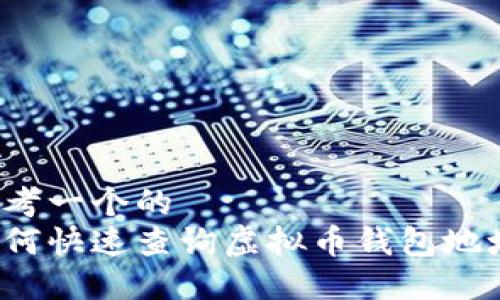 思考一个的  
如何快速查询虚拟币钱包地址？