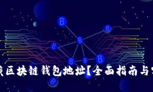 如何隐藏区块链钱包地址？全面指南与实用技巧