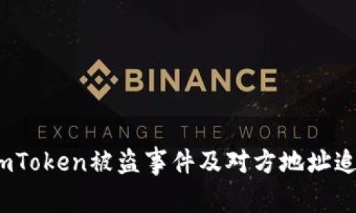 警惕：imToken被盗事件及对方地址追踪解析