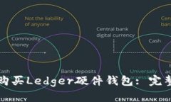 如何购买Ledger硬件钱包: 完整指南