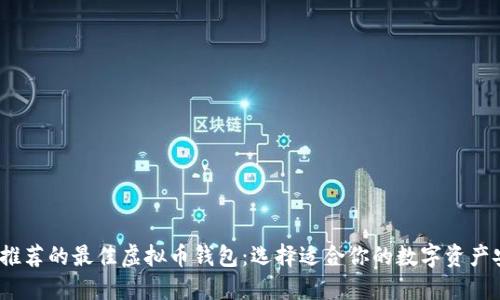 2023年推荐的最佳虚拟币钱包：选择适合你的数字资产安全方案