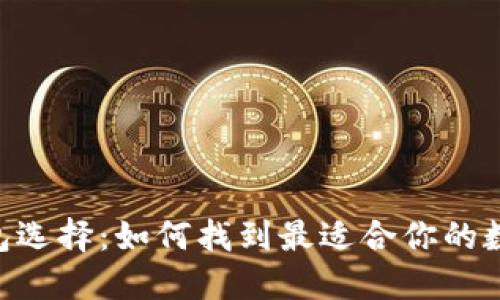 : imToken的钱包选择：如何找到最适合你的数字资产管理工具