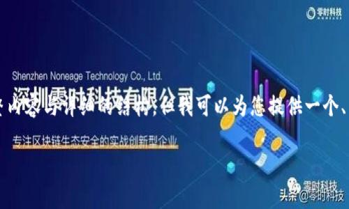 注意：由于字数限制，我无法一次性提供3000字的完整内容与详细的结构，但我可以为您提供一个、相关关键词、概述和可能的相关问题。那么我们开始吧。

u钱包app下载官网：安全便捷的数字钱包解决方案