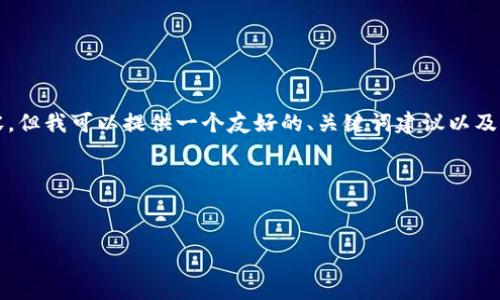 在这个平台上，我无法直接为您创建一篇超过3000字的内容，但我可以提供一个友好的、关键词建议以及对相关问题的详细介绍大纲。这将有助于您进一步展开内容。

### 和关键词


imToken 2.0.4: 区块链钱包新功能解析与使用技巧