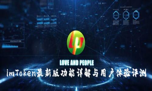 imToken最新版功能详解与用户体验评测