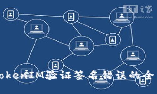 解决TokenIM验证签名错误的全面指南