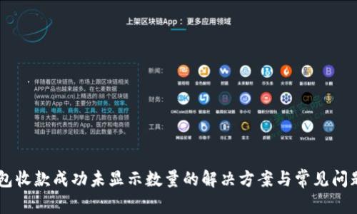 IM钱包收款成功未显示数量的解决方案与常见问题解析