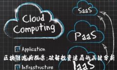 区块链龙头股票：破解投资迷局的关键分析