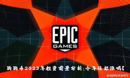 狗狗币2023年投资前景分析：今年还能涨吗？