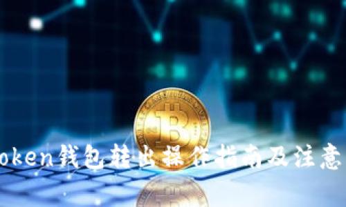 imToken钱包转出操作指南及注意事项
