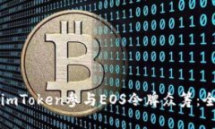 如何通过imToken参与EOS令牌众筹：全方位指南