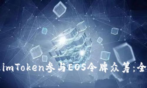 如何通过imToken参与EOS令牌众筹：全方位指南