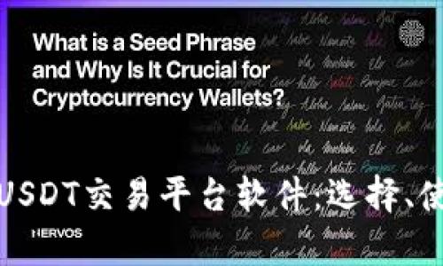 全方位解析USDT交易平台软件：选择、使用与安全性