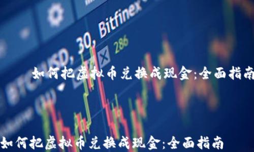 
    如何把虚拟币兑换成现金：全面指南



如何把虚拟币兑换成现金：全面指南