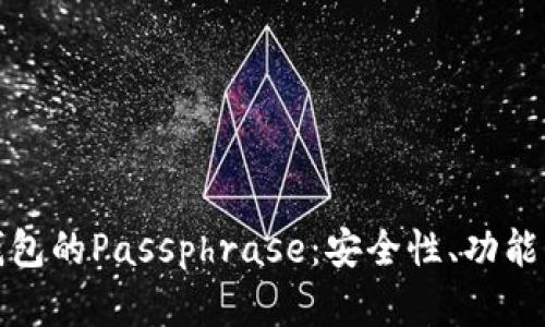 数字货币钱包的Passphrase：安全性、功能与最佳实践