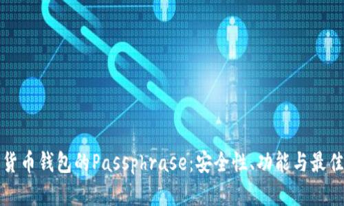 数字货币钱包的Passphrase：安全性、功能与最佳实践