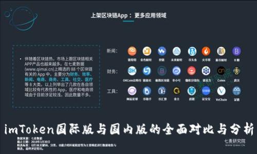 imToken国际版与国内版的全面对比与分析