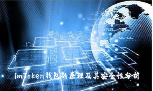 imToken钱包的原理及其安全性分析