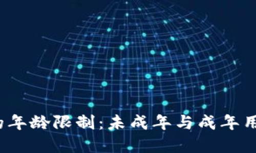 c币数字钱包的年龄限制：未成年与成年用户的使用指南