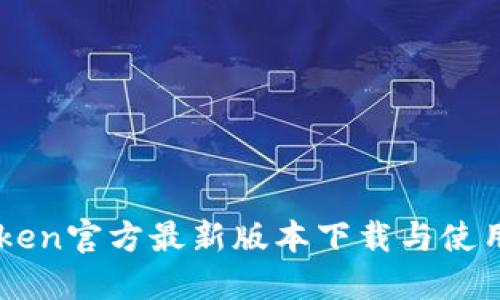 imToken官方最新版本下载与使用指南